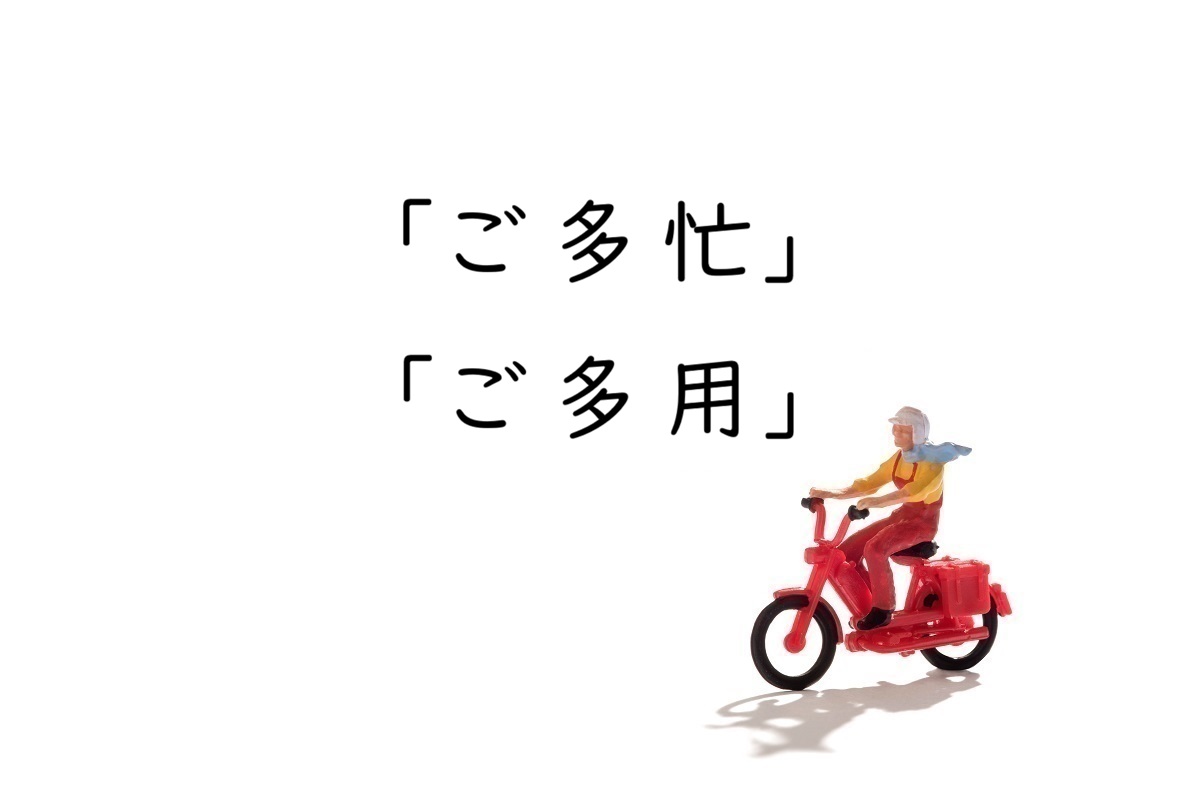「ご多忙」と「ご多用」の違いとは?意味・使い分けを例文で解説
