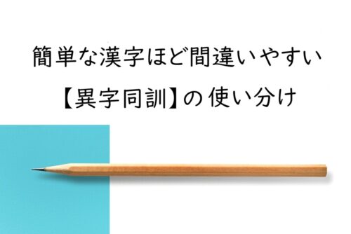 簡単な漢字ほど間違いやすい｜身近な異字同訓の使い分けと例文