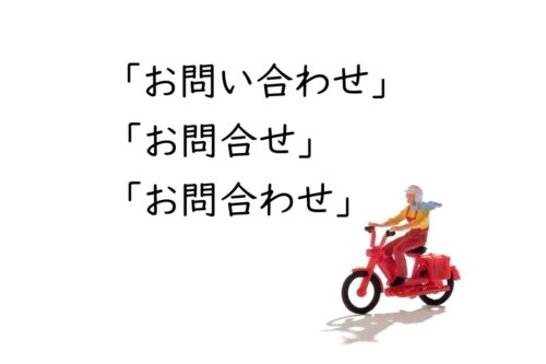 「お問い合わせ」「お問合せ」「お問合わせ」はどれが正しい？送り仮名と表記統一の実務ルール