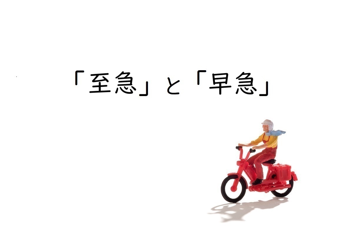 「至急」と「早急」の違いとは?どちらが緊急?意味・読み方・使い分けを例文で解説