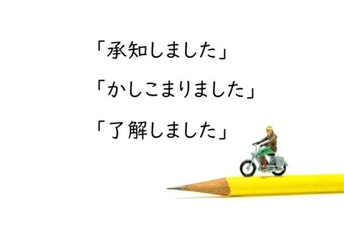 「承知しました」「かしこまりました」「了解しました」の違いとは？意味とビジネスでの使い分け