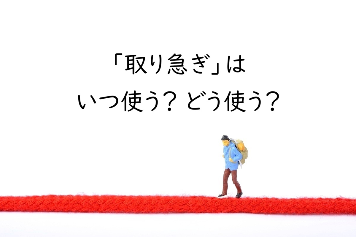 「取り急ぎ」はどう使う？いつ使う？｜失礼にならない使い方と言い換え例