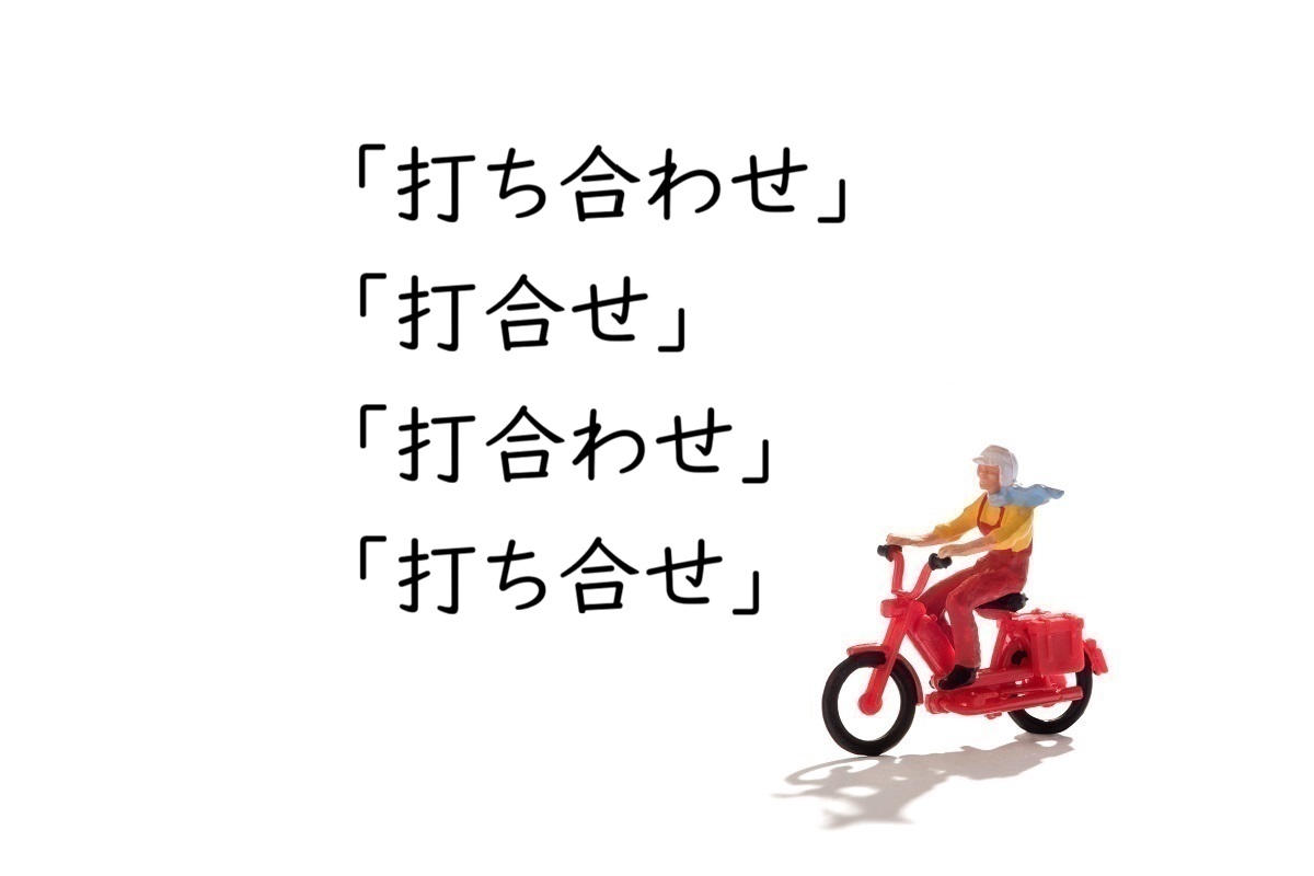 「打ち合わせ」「打合せ」「打合わせ」「打ち合せ」はどれが正しい？｜送り仮名・表記統一の実務ルール