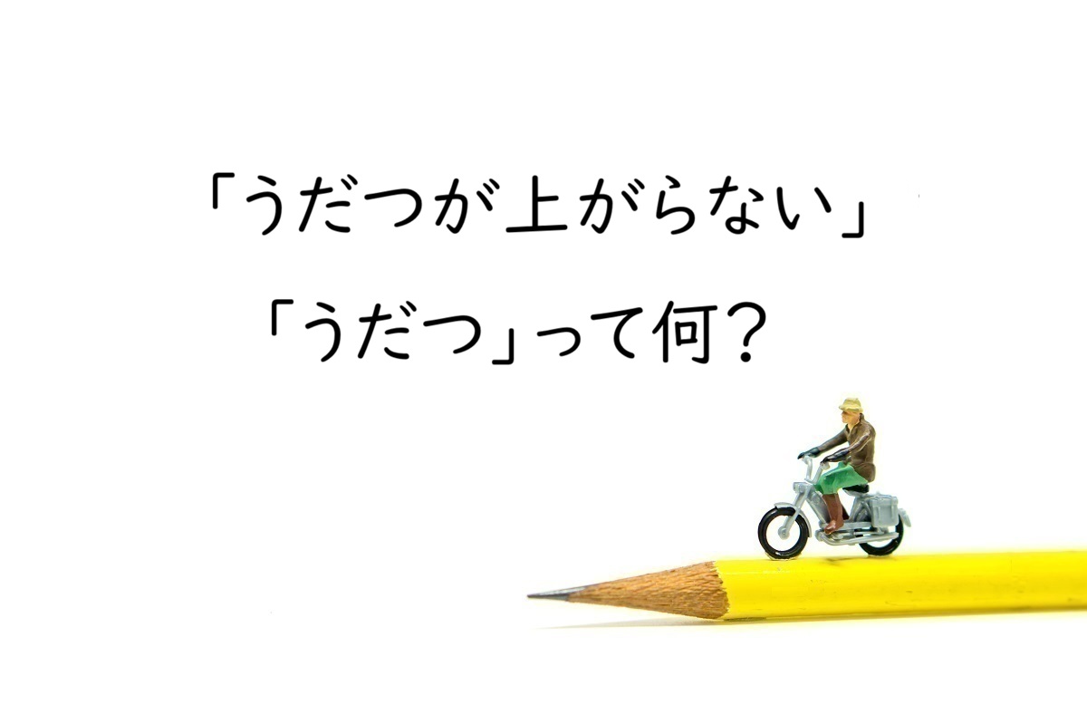 「うだつが上がらない」の「うだつ」とは?意味・由来をわかりやすく解説