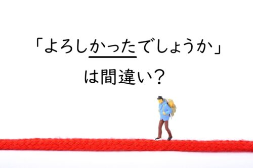 「よろしかったでしょうか」は間違い？使える場面・不自然な場面