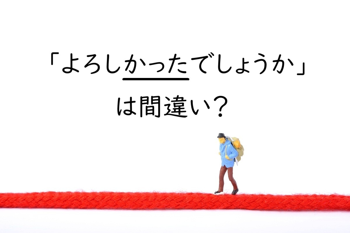 「よろしかったでしょうか」は間違い?使える場面・不自然な場面
