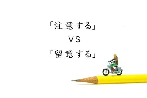 「注意する」と「留意する」の違い｜意味・使い分け・言い換えを解説