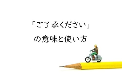 「ご了承ください」の意味と使い方｜目上への敬語・例文・言い換えを解説