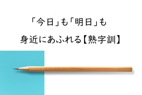 熟字訓とは？「今日」「明日」「明後日」に共通する読み方