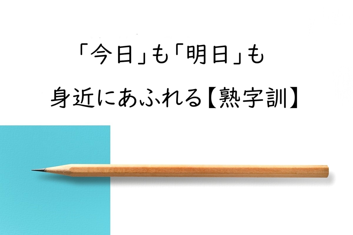 熟字訓とは？「今日」「明日」「明後日」に共通する読み方