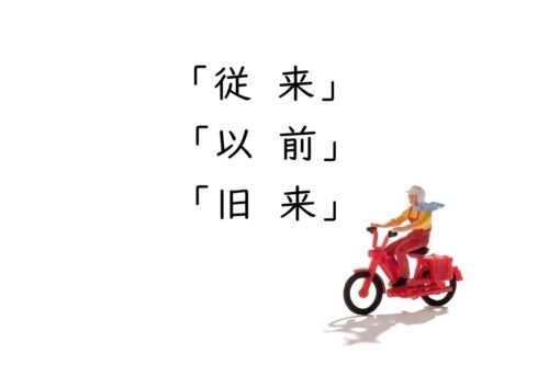 「従来」「以前」「旧来」の違いとは？意味と使い分けを例文でわかりやすく解説