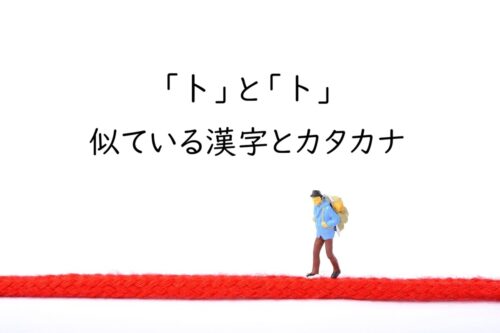 漢字の「卜」とカタカナの「ト」｜形が似ていても意味や成り立ちは関係ない文字