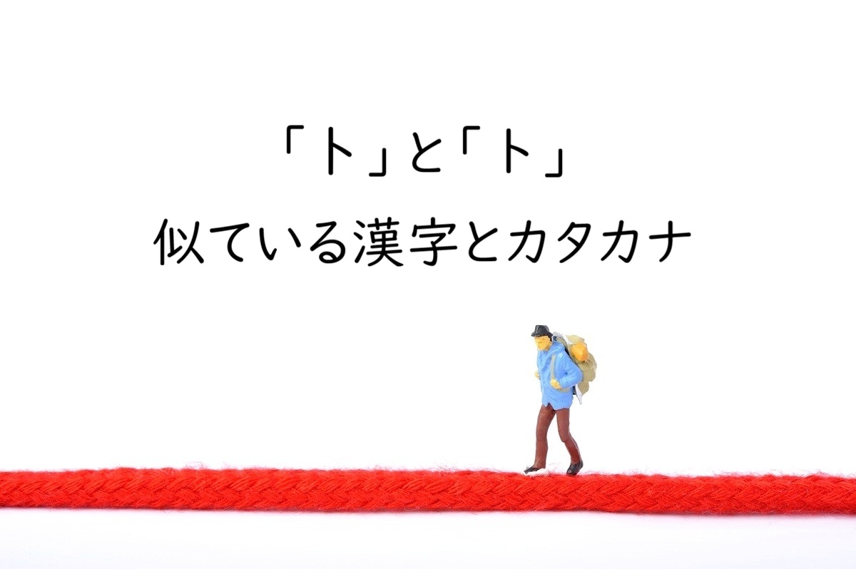 漢字の「卜」とカタカナの「ト」|形が似ていても意味や成り立ちは関係ない文字