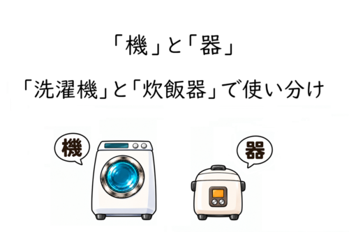 「機」と「器」の違い｜洗濯機はなぜ「機」で炊飯器はなぜ「器」なのか？