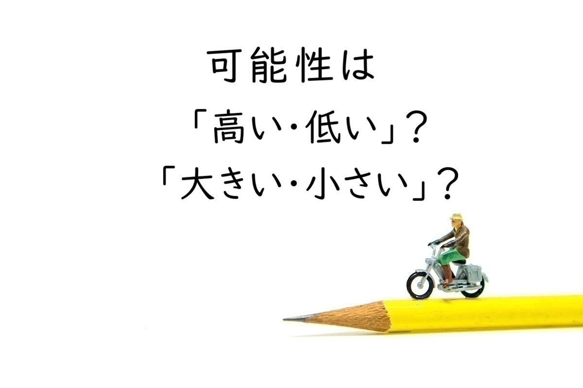 「可能性」には「高い・低い」「大きい・小さい」のどちらを使う？