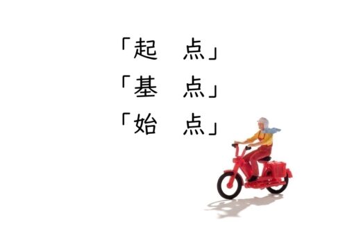 「起点」「基点」「始点」の違いは？「出発点・基準・始まりの点」で使い分ける