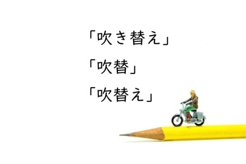 「吹き替え」「吹替」「吹替え」の違いは？ 送り仮名の正しいルールと使い分け