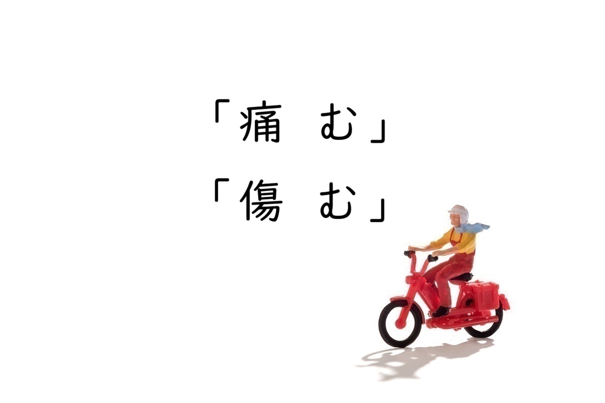 「痛む」「傷む」の違いは？「いたむ」の使い分けと例文