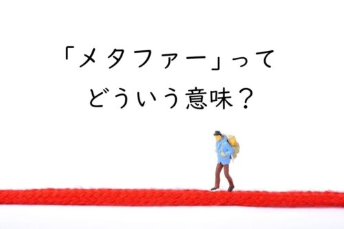 メタファー（隠喩）とは？意味・例文・直喩との違いを分かりやすく解説
