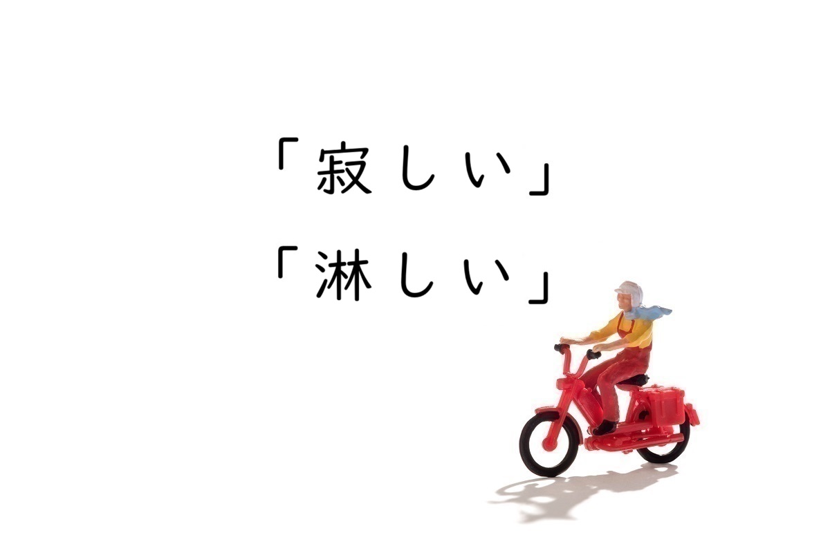 「寂しい」と「淋しい」の違いは?「さびしい」の使い分けと例文