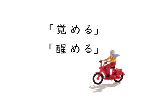 「覚める」「醒める」の違いは？「さめる」の使い分けと例文