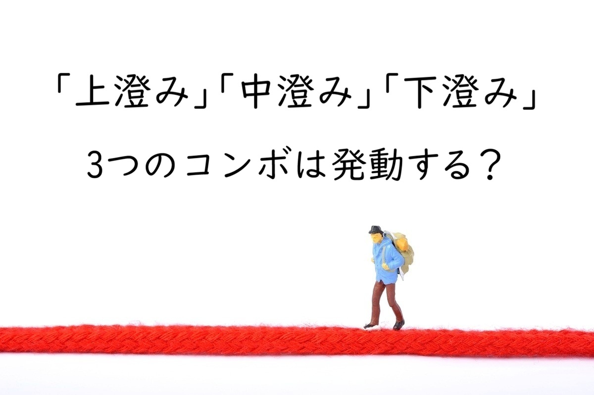 「上澄み」「中澄み」「下澄み」を3つのコンボで使うことはある?