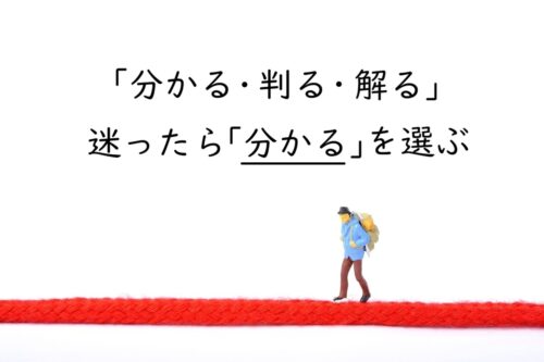 「分かる」「判る」「解る」の違いと使い分け｜迷ったら「分かる」が正解な理由