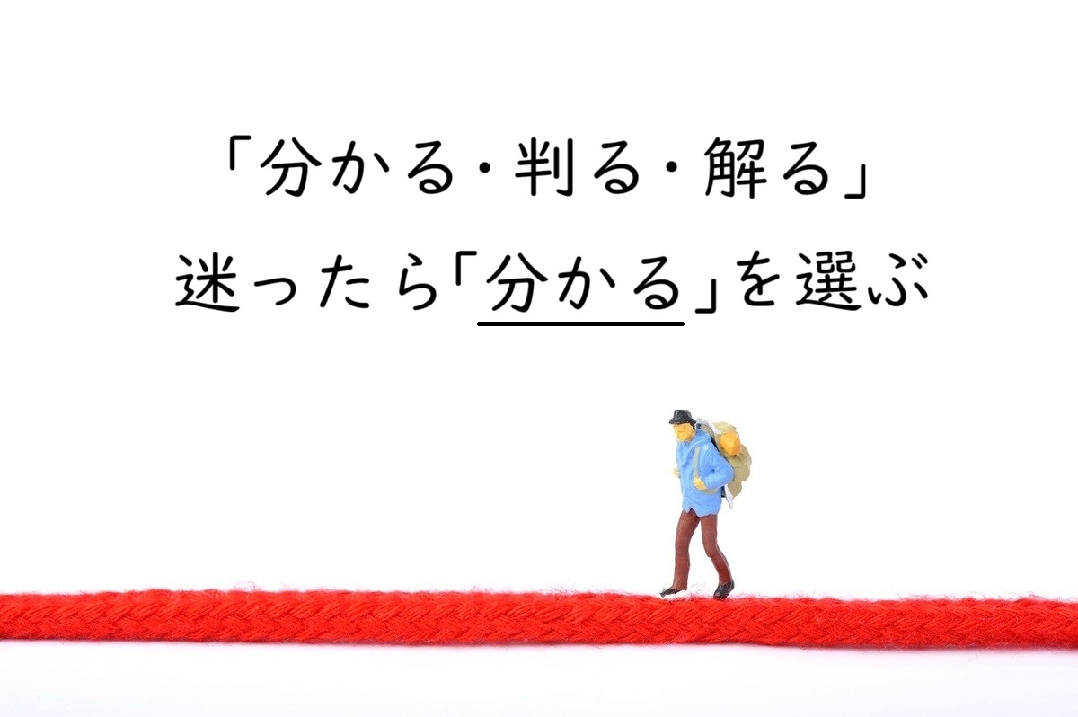 「分かる」「判る」「解る」の違いと使い分け｜迷ったら「分かる」が正解な理由